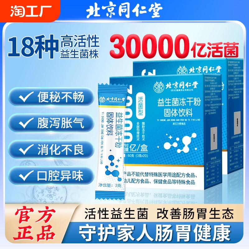 北京同仁堂益生菌大人成人调肠胃肠道便秘理官方旗舰店正品冻干粉 ￥15.92