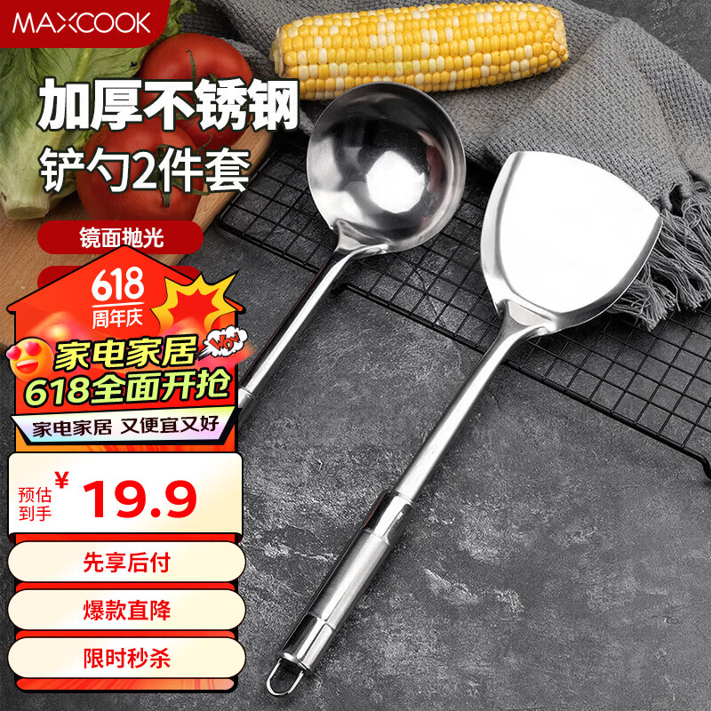 MAXCOOK 美厨 锅铲汤勺铲勺套装 不锈钢加厚炒铲大汤勺 2件套MCCU6200 17.91元
