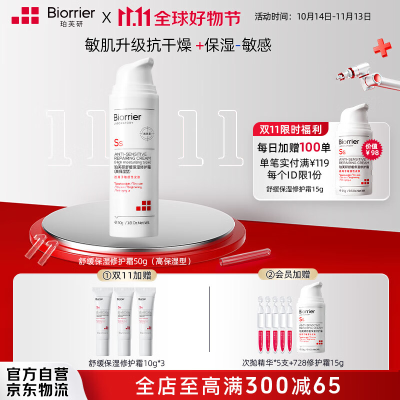 Biorrier 珀芙研 舒缓保湿修护霜50g舒缓泛红728面霜 149元（需买2件，共298元）