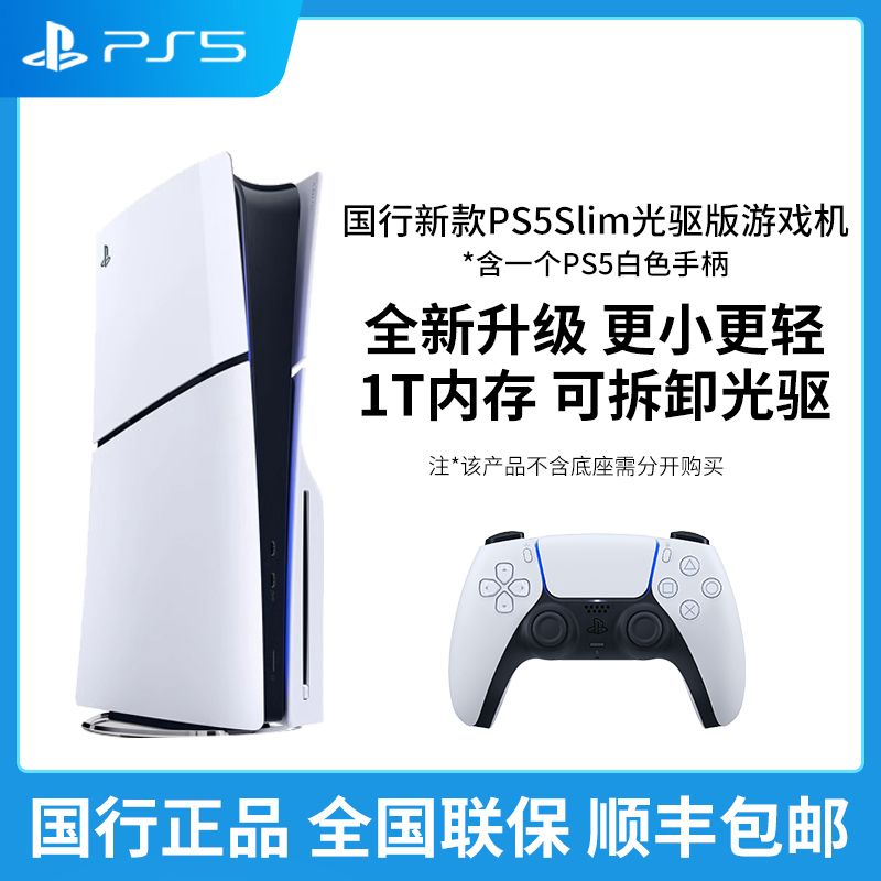 SONY 索尼 新款国行PS5Slim轻薄版主机playstation家用电视游戏机 2999元