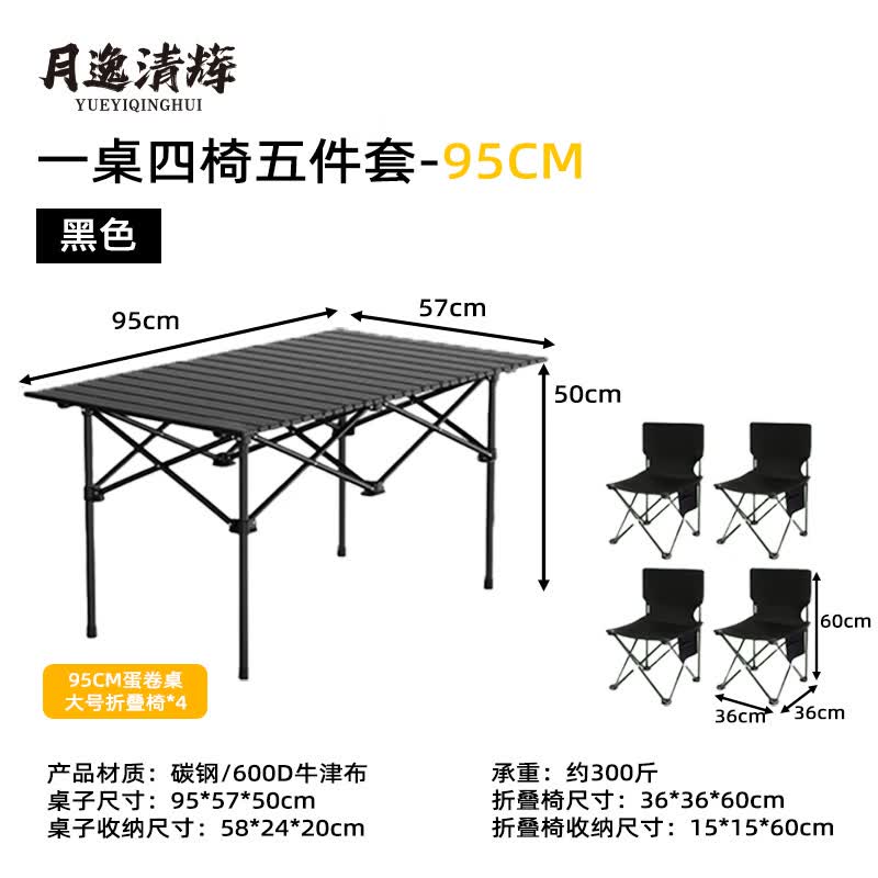 月逸清辉 户外可折叠蛋卷桌 95cm桌+4大号椅 黑色 5件套装 79元（需用券）
