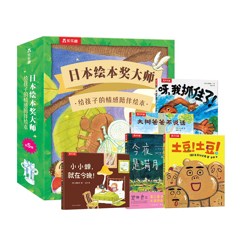 日本绘本奖大师 给孩子的情感陪伴绘本礼盒装（5册）乐乐趣3-5岁儿童精选