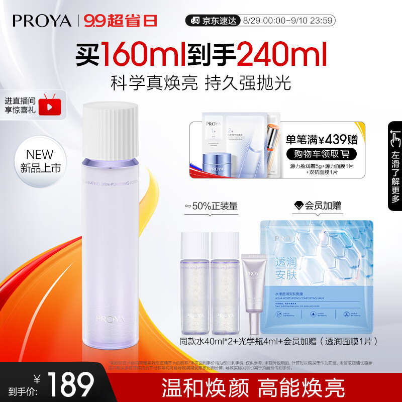 珀莱雅 光学水恒光净透爽肤水 保湿水补水化妆水 160ml 189元