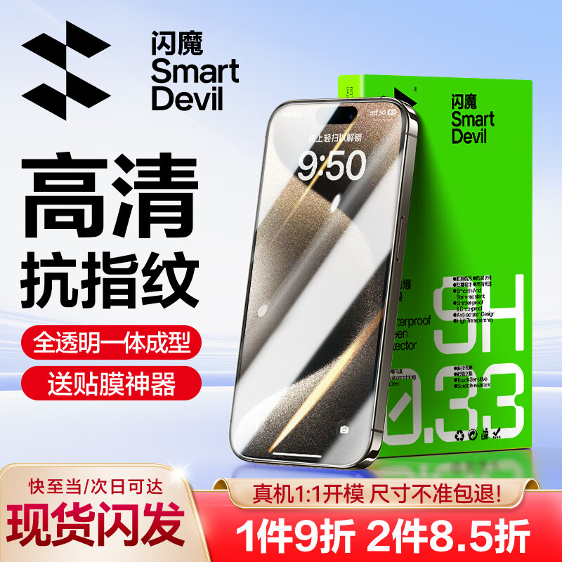 闪魔 苹果15/15pro钢化膜 iphone15promax手机膜plus高清抗指纹防爆保护贴膜 2片+ iP