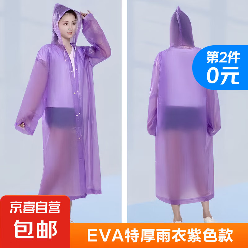 JX 京喜 EVA 成人雨衣雨披 长款全身暴雨加厚透明便携带帽 紫色 L 1件装 0.99元