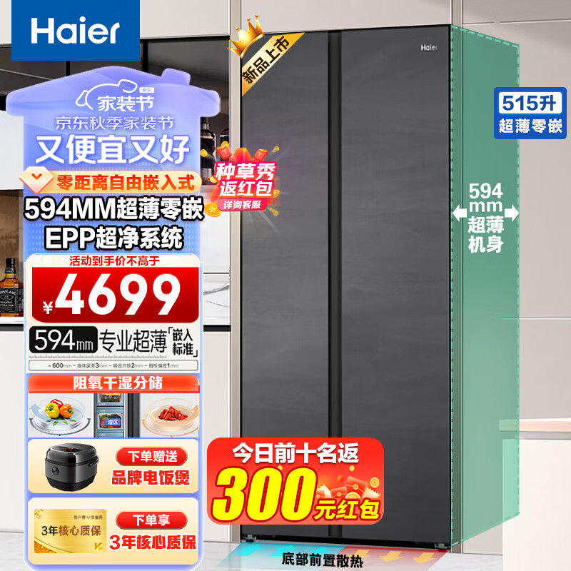 Haier 海尔 超薄零距离嵌入式冰箱：515升大容量双变频，EPP超净体验 4799元