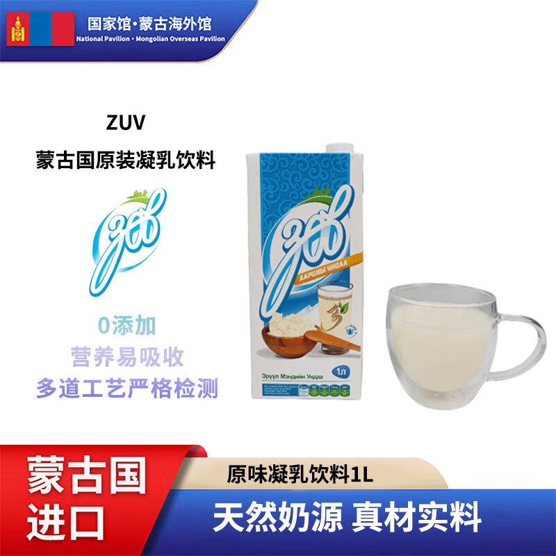 ZUV 蒙古国原装进口 凝乳饮料 多种口味可选饮料（临期） 1000mL 3瓶 1箱 原味