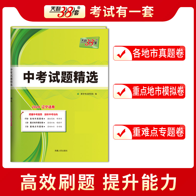 2024版天利38套 辽宁省中考试题精选 英语 九年级真题卷复习资料初中中考试