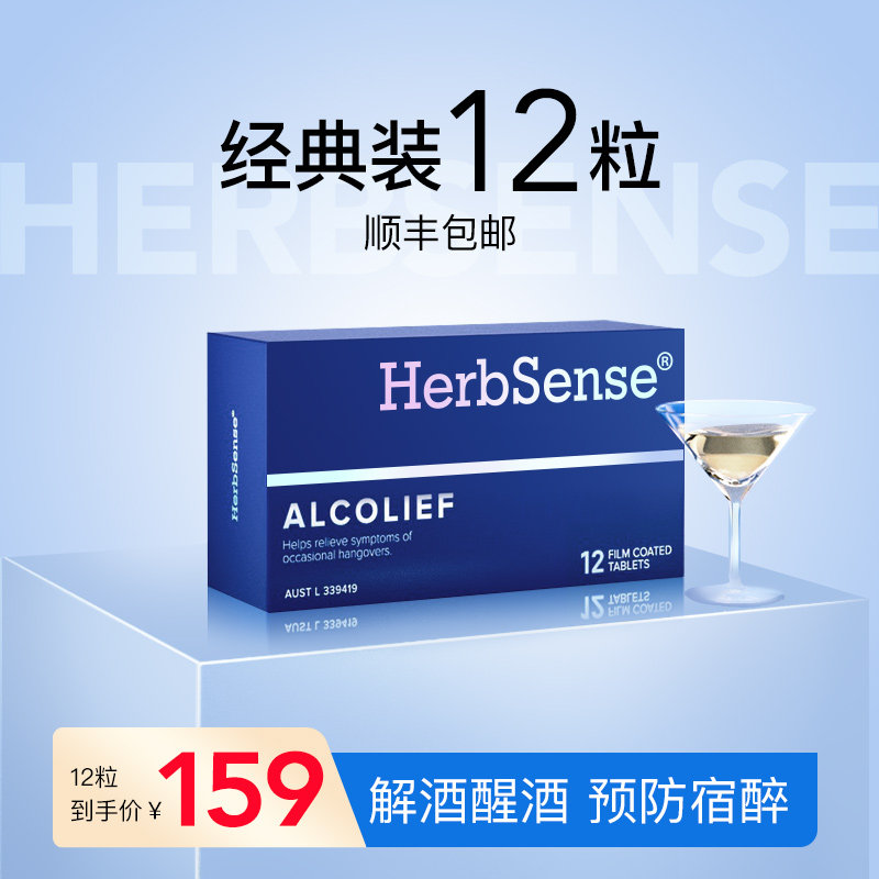 移动端：Herbsense 贺柏圣解酒片药 醒酒防醉糖丸酒前酒后熬夜应酬宿醉 151.05