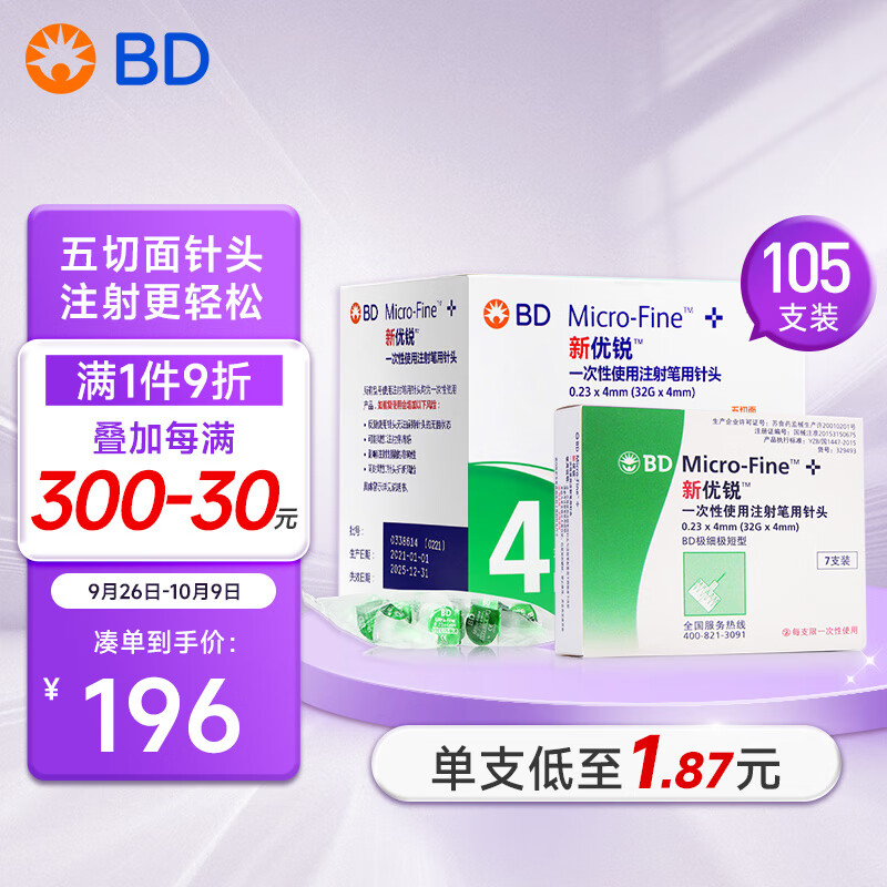 新优锐 BD针头胰岛素针头一次性使用注射笔用0.23 177.23元（需用券）