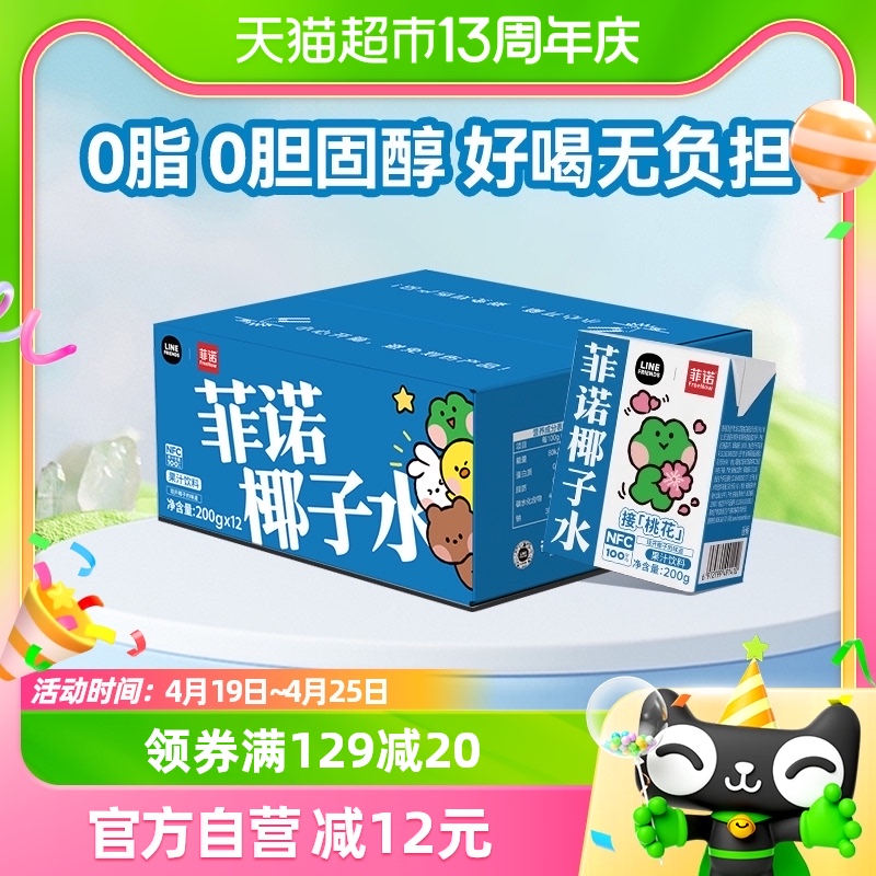 88VIP：FreeNow 菲诺 NFC100%椰子水200g*12盒 26.74元（需用券）