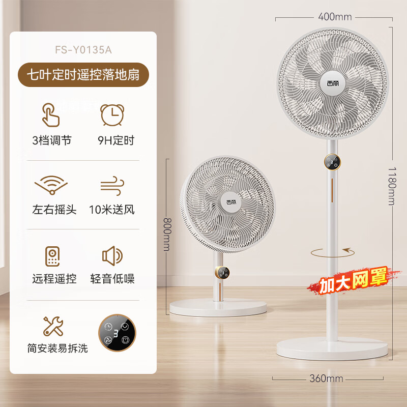 7号晚8点，限100台：西丽 七叶轻音立式电风扇 带屏显 遥控款 FS-Y0135A 89元(京