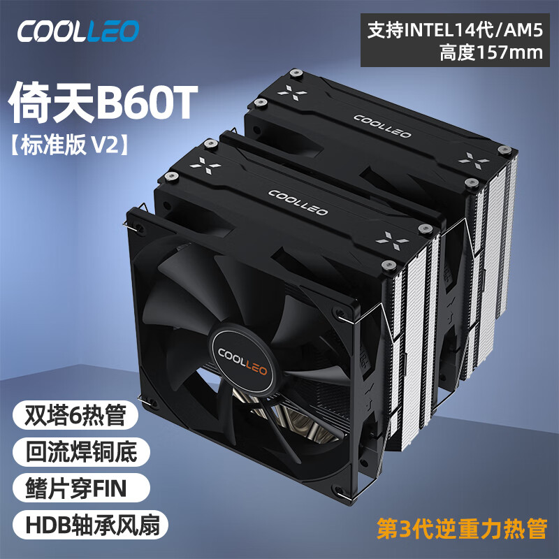 Coolleo 酷里奥 倚天B60T标准版(V2) 双塔散热器双风扇 123.1元（需用券）