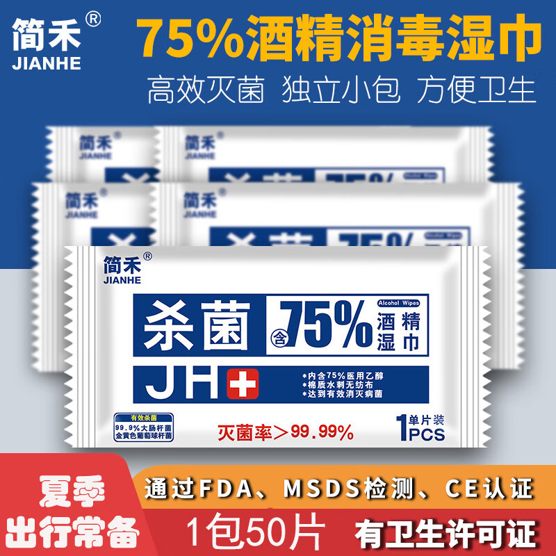 简禾 杀菌酒精湿巾 便携独立小包装 50片 2盒100片装 15*16cm 杀菌率99.9% 12.9元