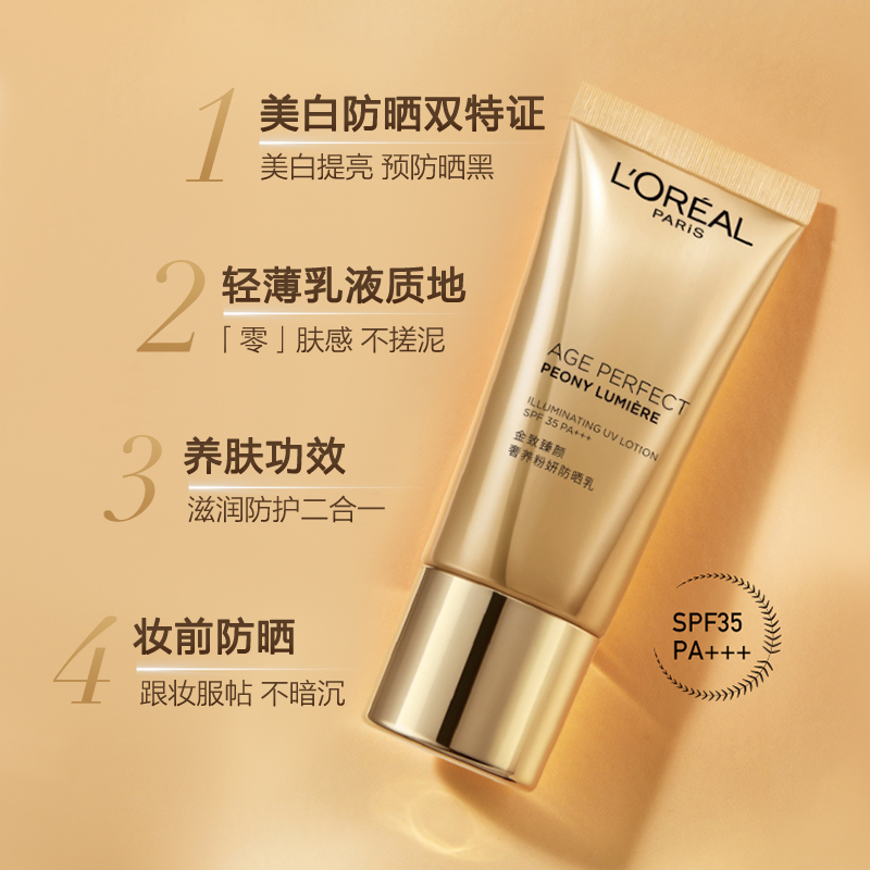 88VIP：L'OREAL PARIS 欧莱雅金致臻颜牡丹防晒霜30ml美白防晒隔离霜 184.3元（需