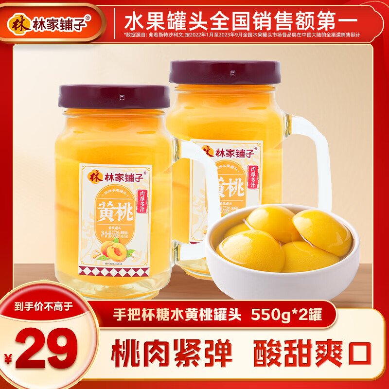 林家铺子 手把杯糖水黄桃罐头550g 趣味造型休闲零食水果罐头送礼礼品 糖水