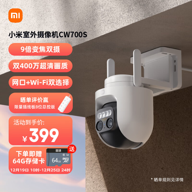 概率券、以旧换新补贴：Xiaomi 小米 CW700S 室外智能摄像机 267.46元包邮（需用