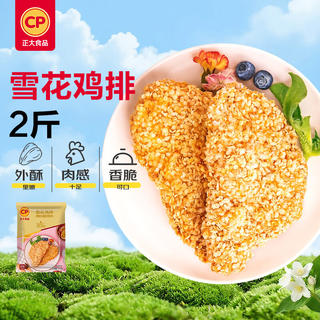 正大食品 正大雪花鸡排2斤约10片 早餐半成品冷冻鸡胸肉炸鸡排鸡扒酥脆大块鸡肉 19.9元 - 86线报 正大食品 正大雪花鸡排2斤约10片 早餐半成品冷冻鸡胸肉炸鸡排鸡扒酥脆大块鸡肉 19.9元 - 86线报