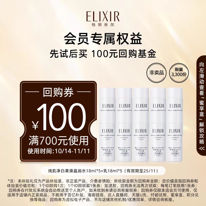 ELIXIR 怡丽丝尔 纯净肌白水18ml*5+乳18ml*5专属福利 49.9元（需用券）