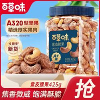 Be&Cheery 百草味 紫皮腰果425g ￥12.15