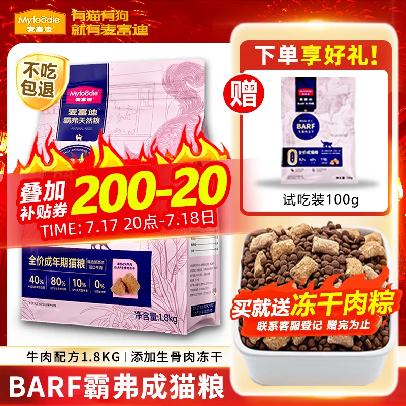 Myfoodie 麦富迪 BARF生骨肉系列 牛肉鳕鱼成猫猫粮 1.8kg ￥65.78