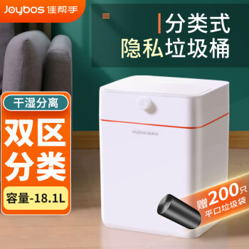 Joybos 佳帮手 隐私分类垃圾桶带盖大号按压干湿分离厨房卫生间厕所垃圾桶18