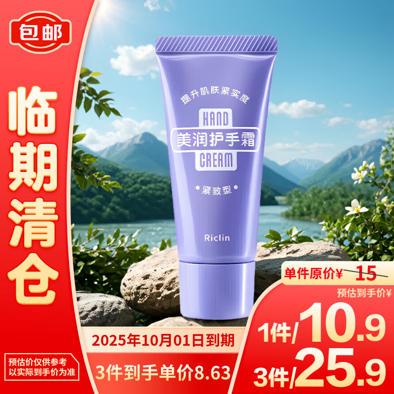 Riclin 润可霖 美润护手霜(紧致型)30g 8.53元