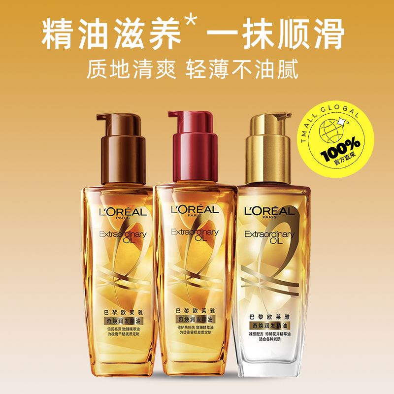 L'OREAL PARIS 奇焕润发精油 小金瓶 100ml 35.7元