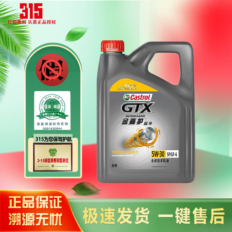 Castrol 嘉实多 全合成机油 润滑油 金嘉护 5W-30 SP级 4L 105.2元