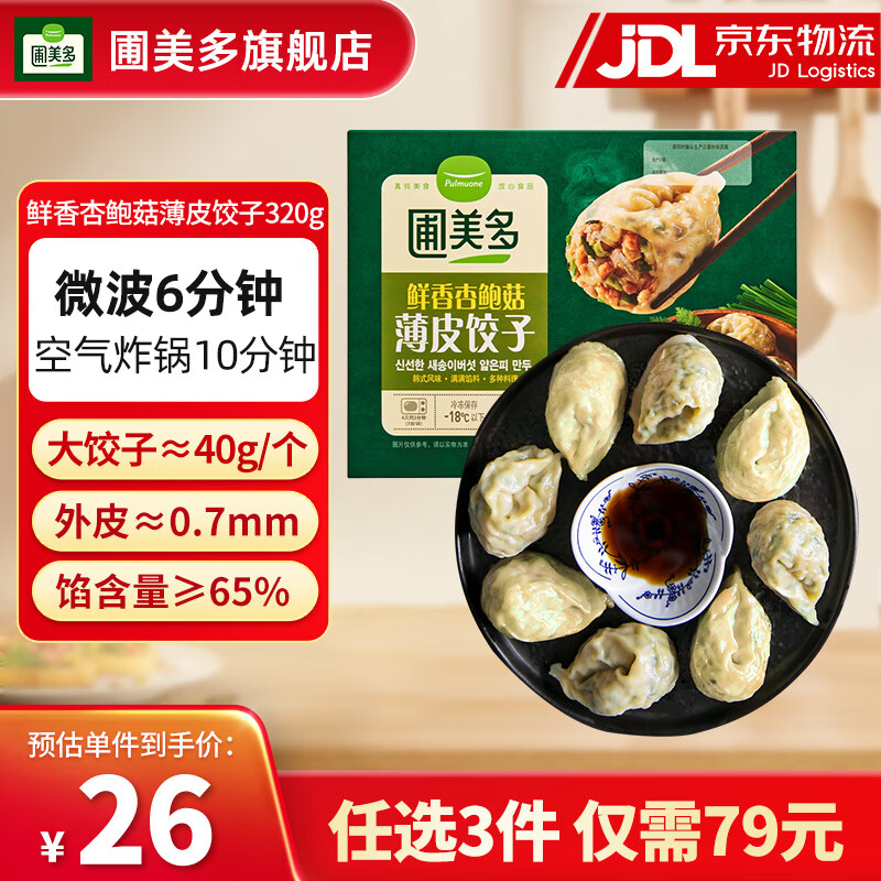 Pulmuone 圃美多 鲜香杏鲍菇薄皮饺子320g 21.33元（需买3件，需用券）