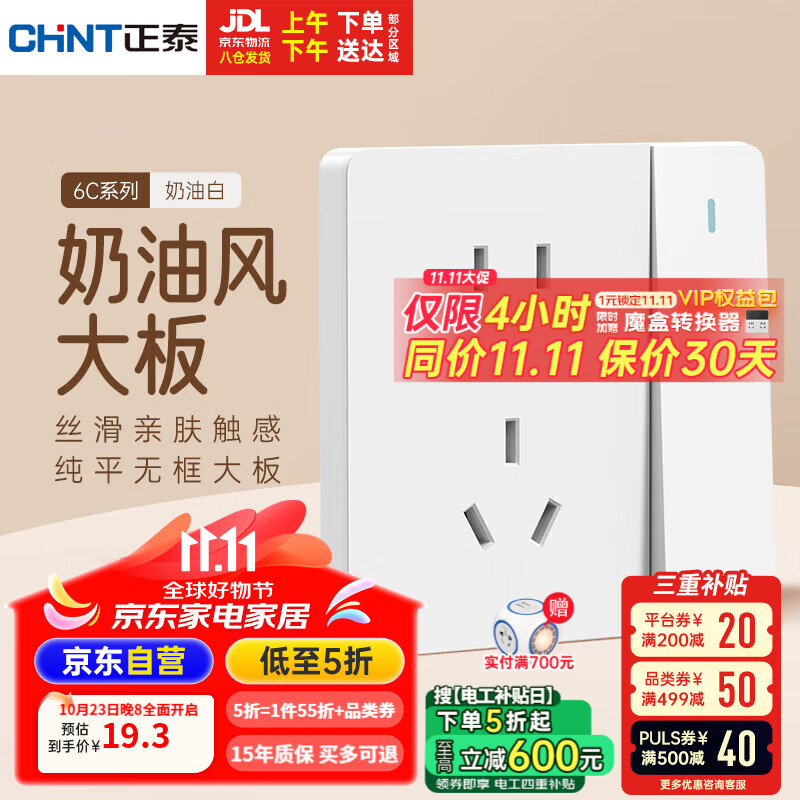 CHNT 正泰 86型 开关插座 一联双控 五孔插座 奶油白 20.4元