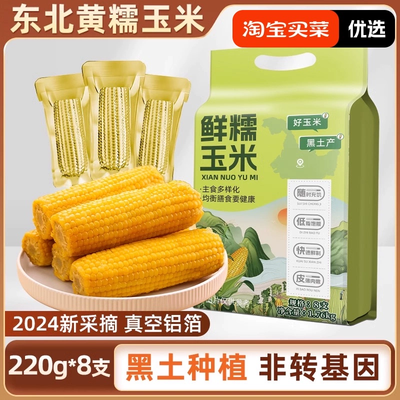 2024当季东北黄糯玉米220g×8支黄金铝箔装黄糯大棒黏糯 ￥18.8