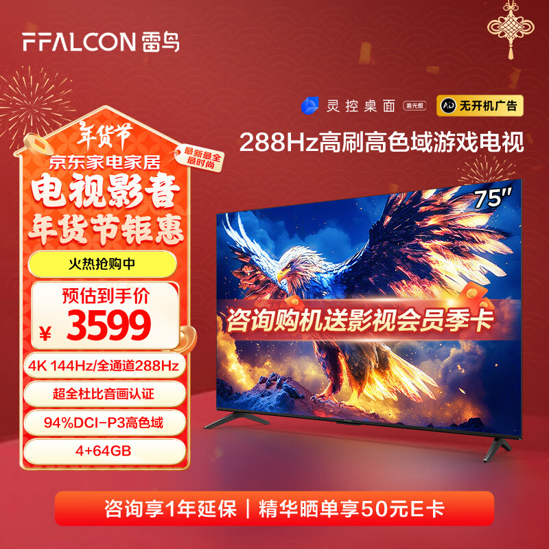 FFALCON 雷鸟 鹏7 25款 节能版 75英寸游戏电视 144Hz高刷 4+64GB 一级能效电视机75S