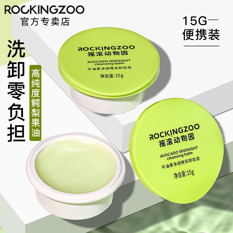 百亿补贴：Rocking zoo 摇滚动物园 牛油果卸妆膏15g深层清洁敏感肌温和卸妆乳