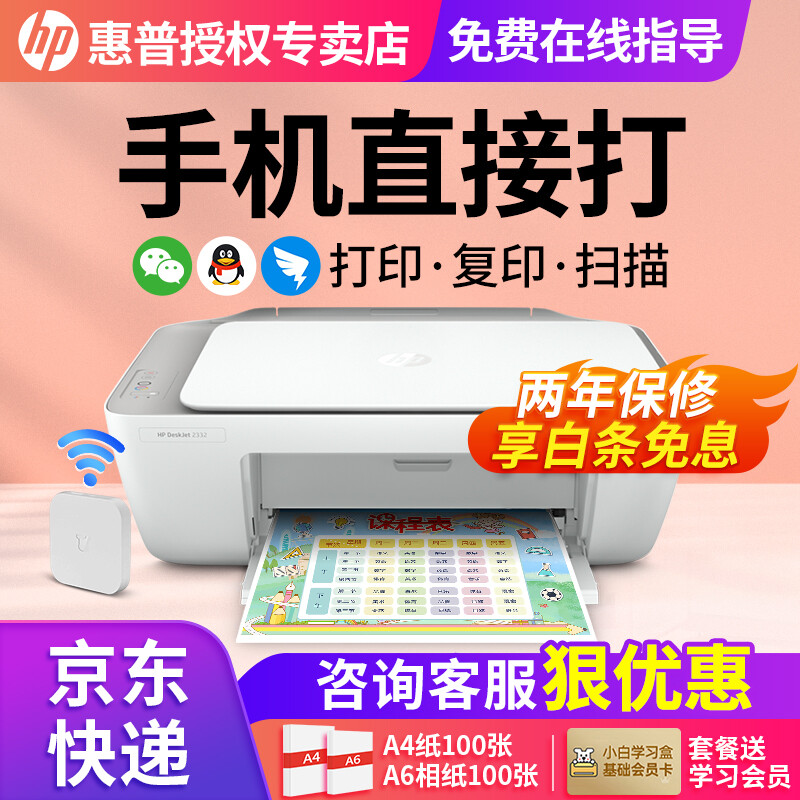 HP 惠普 2332彩色打印机家用家庭办公复印扫描一体机喷墨手机无线小型照片