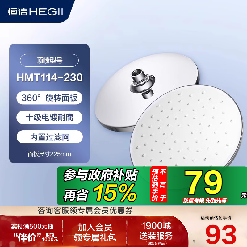 恒洁 顶喷 360°旋转面板电镀通用4分接口花洒顶喷 HMT114-230 69元