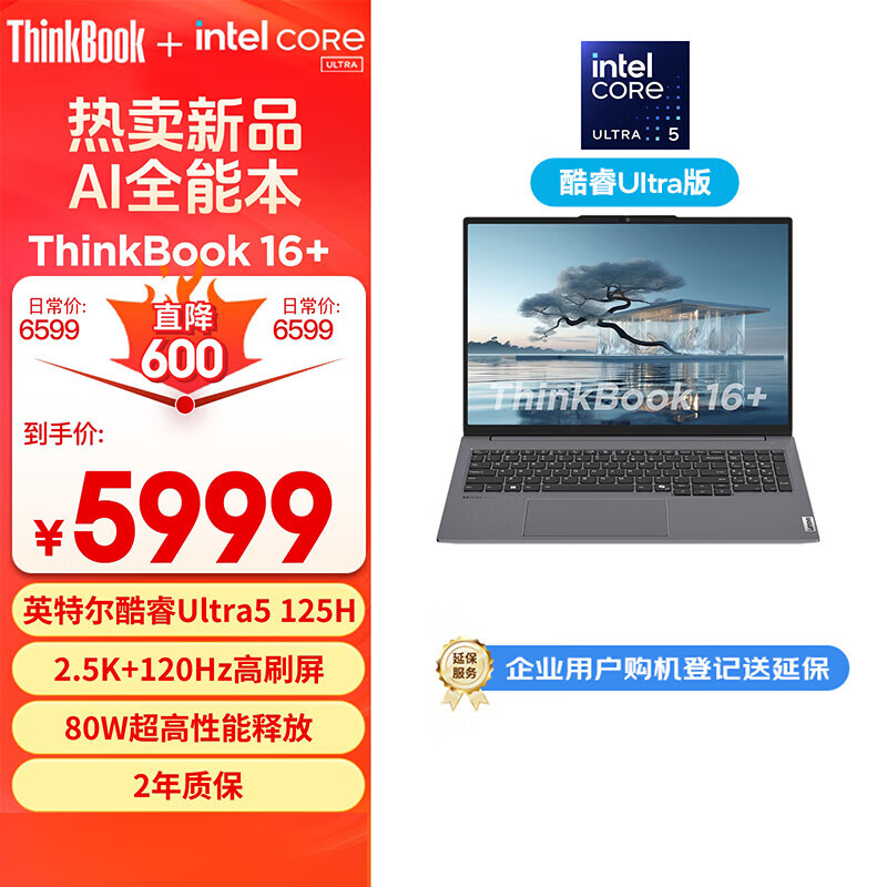 ThinkPad 思考本 ThinkBook 16+ 2024款 16英寸 轻薄本 （Core Ultra5 125H、32GB、1TB SSD、2