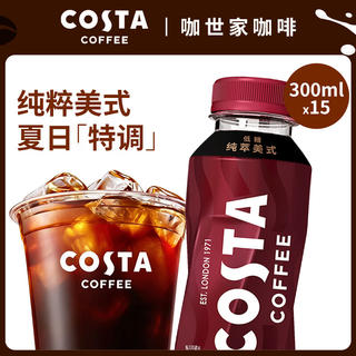 可口可乐 COSTA咖世家即饮咖啡拿铁美式橙柚300/400ml咖啡瓶装整箱装饮料 纯粹美式300ml*15瓶 52元 - 86线报 可口可乐 COSTA咖世家即饮咖啡拿铁美式橙柚300/400ml咖啡瓶装整箱装饮料 纯粹美式300ml*15瓶 52元 - 86线报
