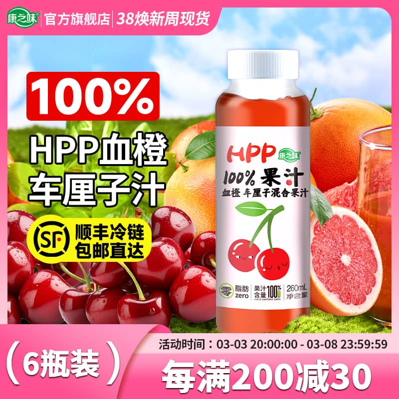 康之味 HPP纯鲜榨血橙车厘子果汁NFC100%无添加冷鲜压榨260ML*12瓶 98元（需用券