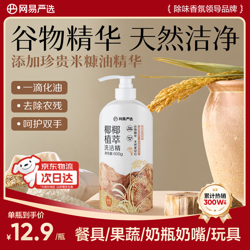 网易严选 椰椰植萃洗洁精洗碗清洁剂果蔬清洗剂洗碗精洗涤剂家庭装520g 12.9