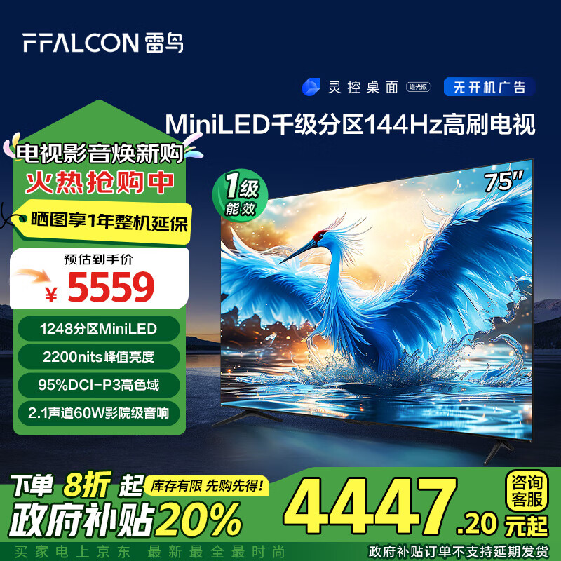 FFALCON 雷鸟 鹤7 75R685C 24款MiniLED智能电视机 75英寸 ￥4396.64