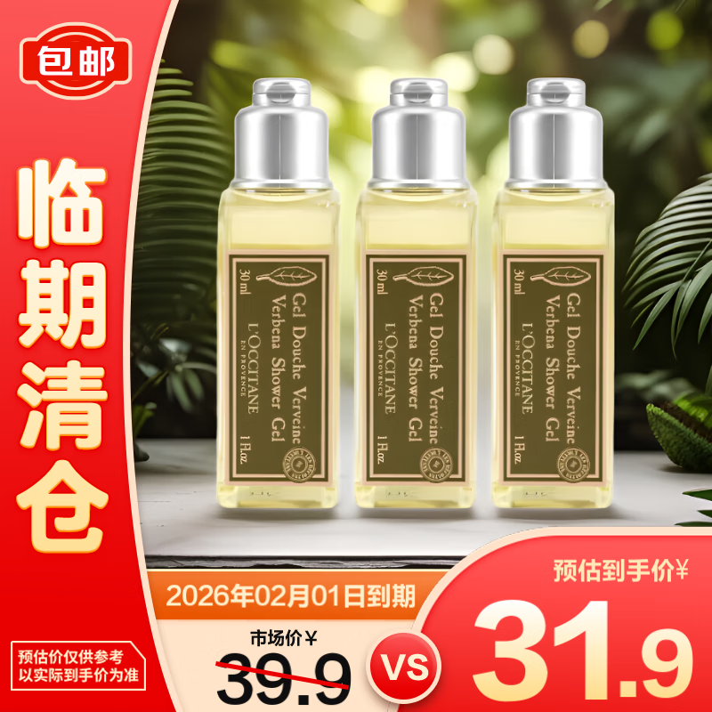 L'OCCITANE 欧舒丹 马鞭草沐浴啫喱30ml*3 31.9元