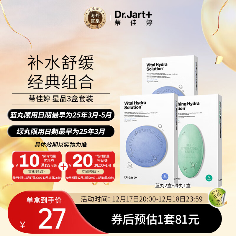 Dr.Jart+ 蒂佳婷 水润蓝丸面膜绿丸面膜3盒装 2蓝1绿 补水保湿 ￥71