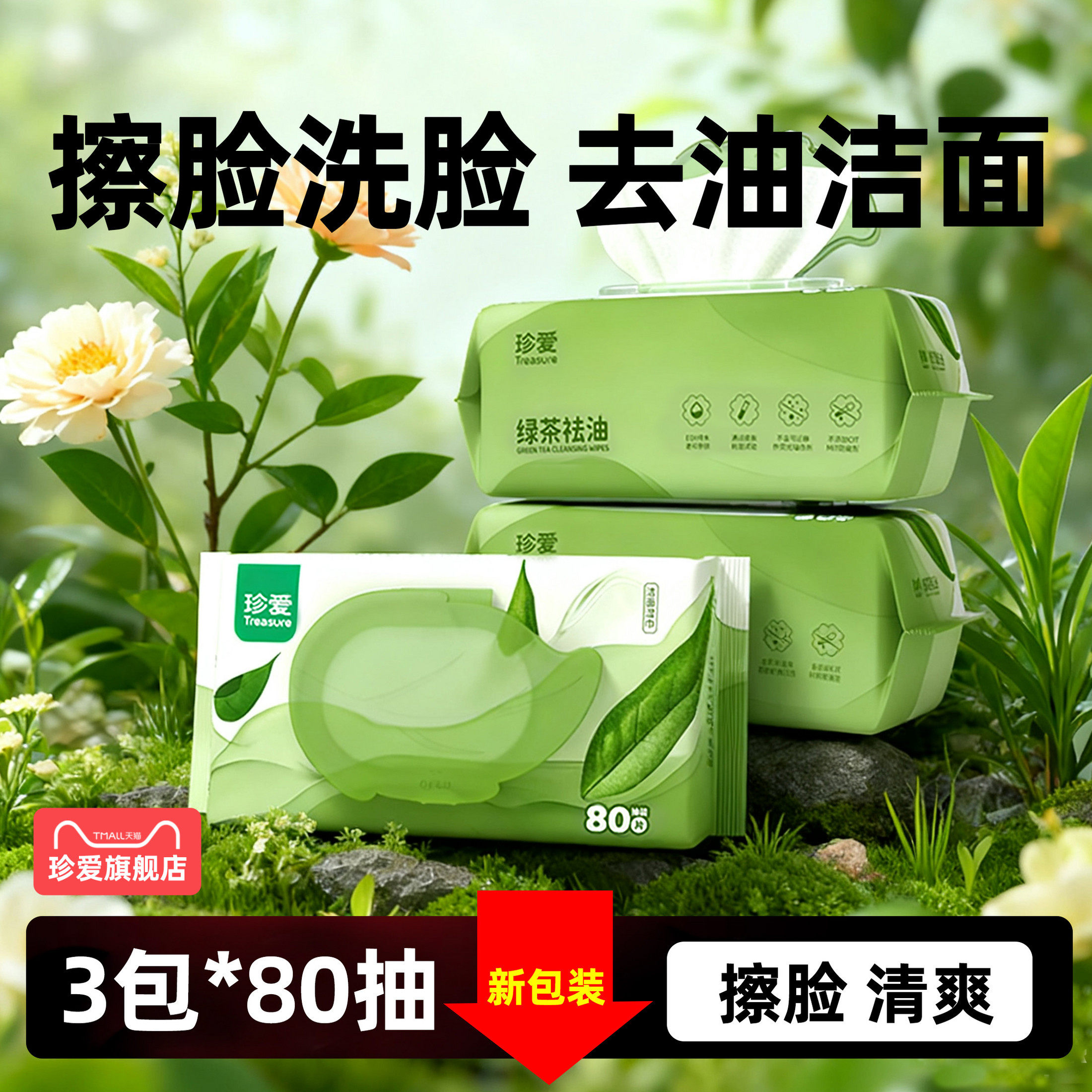 移动端：珍爱 湿巾擦脸去油湿纸巾洗脸大包装珍爱清凉湿巾纸清洁面男士女
