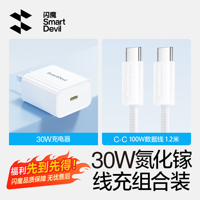 闪魔 30W氮化镓充电器 + 100W C-C线 iPhone17/16/15快充套装 18.9元（需用券）
