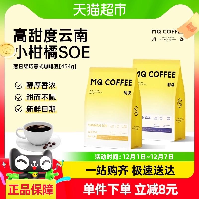 88VIP：MQ COFFEE 明谦 深度烘焙落日绵巧咖啡豆454g 34元（需用券）