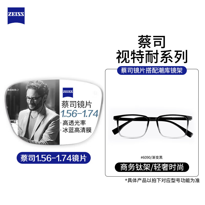 ZEISS 蔡司 视特耐1.60非球面镜片*2片+商务近视镜任选（附带原厂包装） 138元