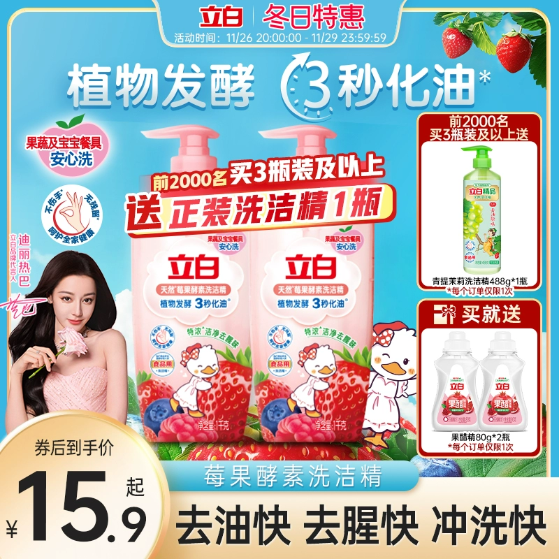 【迪丽热巴同款】立白莓果酵素洗洁精家用食品用果蔬a类清洗碗剂 ￥15.9