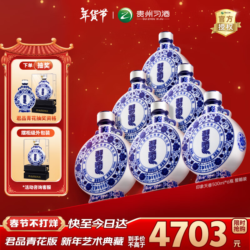 移动端、京东百亿补贴：习酒 印象天香 53%vol 酱香型白酒 500ml*6瓶 4703元