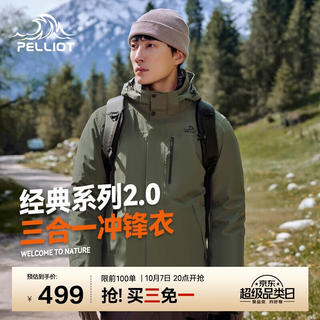 伯希和 户外冲锋衣女进藏三合一防风徒步登山服男 橄榄绿 | 两件套/四季款 S 274.96元 - 86线报 伯希和 户外冲锋衣女进藏三合一防风徒步登山服男 橄榄绿 | 两件套/四季款 S 274.96元 - 86线报